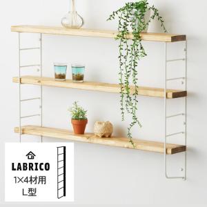 LABRICO ワンバイフォー 棚 ディスプレイ 見せる収納 壁面収納 北欧 インテリア ラブリコ L型シェルフフレーム(小） 1個(単品) 1×4木材用｜beadsmania-shop