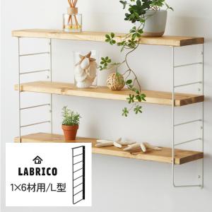 LABRICO ワンバイシックス 棚 ディスプレイ 見せる収納 壁面収納 北欧 インテリア ラブリコ L型シェルフフレーム(大） 1個(単品) 1×6木材用