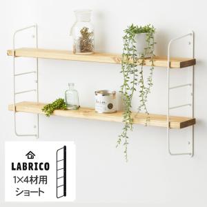 LABRICO ワンバイフォー 棚 ディスプレイ 見せる収納 壁面収納 北欧 インテリア ラブリコ ショートシェルフフレーム(小） 1個(単品) 1×4木材用｜rooming