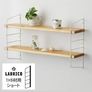 シェルフ 飾り棚 幅160cm パイン集成材 LABRICO 棚板 ラブリコ パイン集成材 無塗装 幅60×奥行10×高さ1.5cm