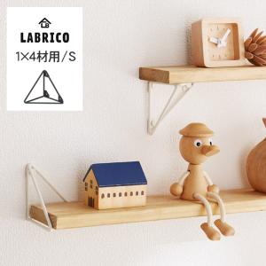 LABRICO ワンバイフォー 棚 ディスプレイ 見せる収納