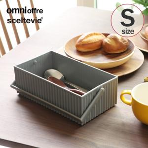 収納ボックス おしゃれ 四角 プラスチック カゴ sceltevie セルテヴィエ オムニオッフル ニュートラル S