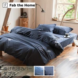 掛け布団カバー ダブル おしゃれ デニム 綿100 Fab the Home ファブザホーム 掛け布団カバー ダブル用 ライトデニム