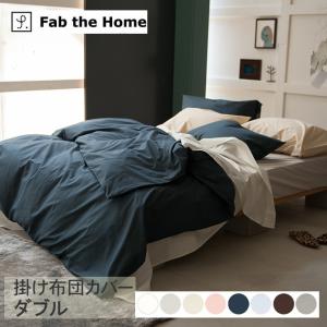 掛け布団カバー ダブル おしゃれ 無地 綿100 Fab the Home ファブザホーム 掛け布団カバー ダブル用 ソリッド