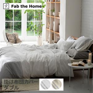 掛け布団カバー ダブル おしゃれ モノトーン グレー Fab the Home ファブザホーム レヴィ 掛け布団カバー ダブル用
