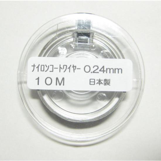 ナイロンコートワイヤー(ステンレス)0,24mm 10m(ボビン付) 高品質 日本製