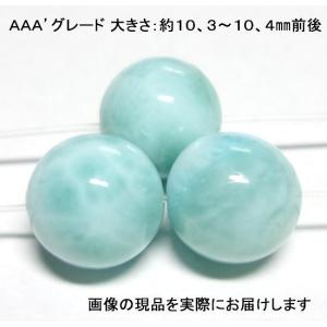 (値下げ価格)NO.8 ラリマーＡＡＡ’ 10mm(3粒入り)＜愛と平和＞ キレイな高品質品 仕分け済み天然石現品｜beadsner