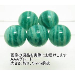 NO.4 ロシアンアマゾナイトＡＡＡ 8,5mm(5粒入り)＜ストレス解消＞マーブル模様が特徴 天然石現品｜beadsner