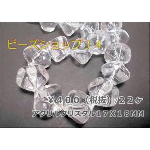 アクリル クリスタル AC-9072 １７Ｘ１８ＭＭ (22ヶ） ビーズ ビーズパーツ ビーズアンドパーツ アクセサリーパーツ アクリルビーズ クリスタルビーズ｜beadsshopj4