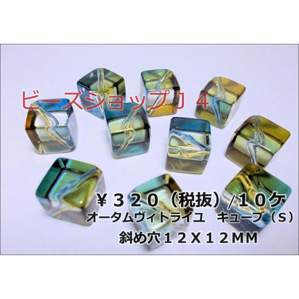 オータムヴィトライユ１２Ｘ１２ＭＭキューブ（斜め穴）Ｓ（１０ヶ）