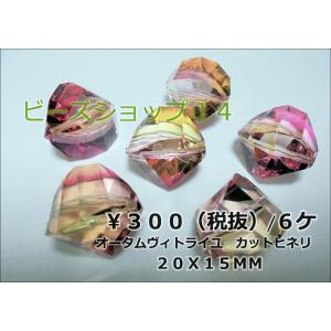 オータムヴィトライユ２０Ｘ１５ＭＭカットヒネリ（６ヶ）｜beadsshopj4
