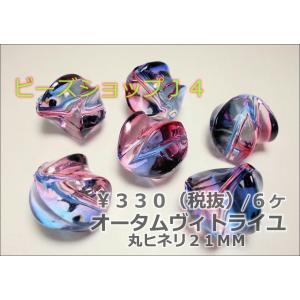 オータムヴィトライユ２１ＭＭ丸ヒネリ（６ヶ）｜beadsshopj4