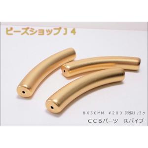CCBパーツＲパイプ ８Ｘ５０mm (３ヶ)ケシ金｜beadsshopj4