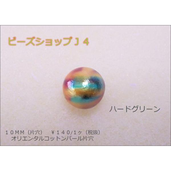 オリエンタル コットンパール 片穴 １0ＭＭ １ケ コットン パールビーズ ビーズ ビーズアンドパー...