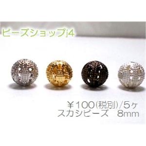 スカシビーズ３　8mm　5ヶ｜beadsshopj4