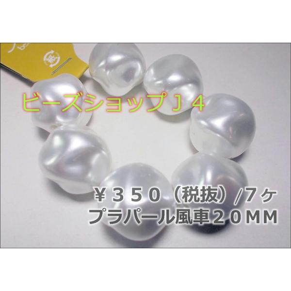 プラパール風車20ＭＭ（7ヶ）
