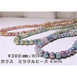 ガラス　ミラクルビーズ　4mm　(80ヶ)｜beadsshopj4