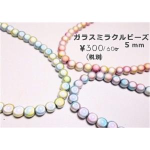 ガラス　ミラクルビーズ　5mm　(60ヶ)｜beadsshopj4