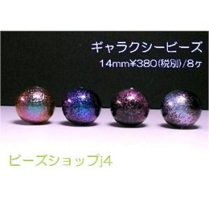 ギャラクシービーズ　14mm (8ヶ）｜beadsshopj4