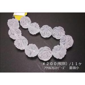 アクリルフロストビーズ１６ＭＭ薔薇小１１ヶ｜beadsshopj4
