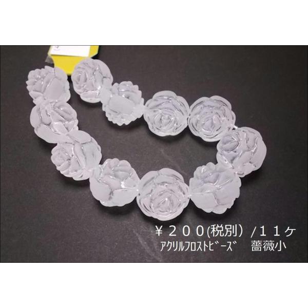 アクリルフロストビーズ１６ＭＭ薔薇小１１ヶ