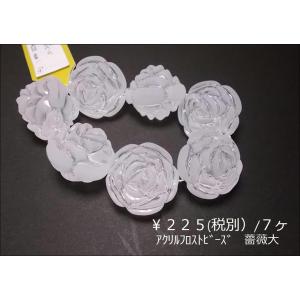 アクリルフロストビーズ２５ＭＭ薔薇大７ヶ｜beadsshopj4