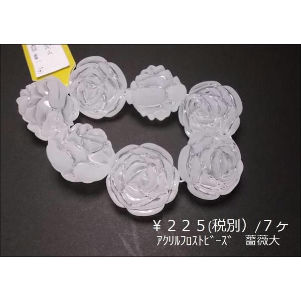 アクリルフロストビーズ２５ＭＭ薔薇大７ヶ