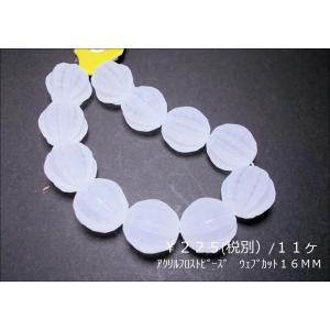 アクリルフロストビーズ１６ＭＭウェーブカット１１ヶ｜beadsshopj4