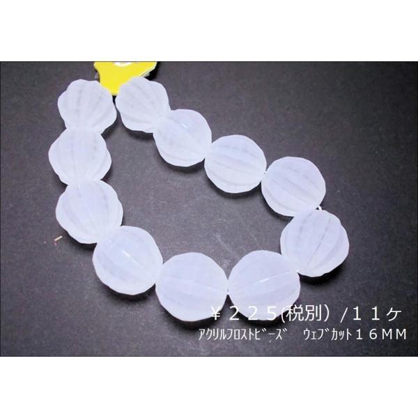 アクリルフロストビーズ１６ＭＭウェーブカット１１ヶ