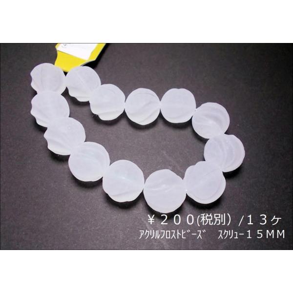アクリルフロストビーズ１５ＭＭスクリュー13ヶ