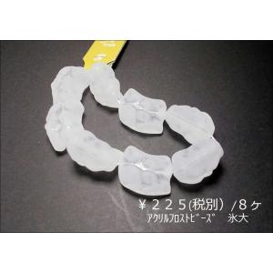 アクリルフロストビーズ１８Ｘ２４ＭＭ氷大８ケ｜beadsshopj4