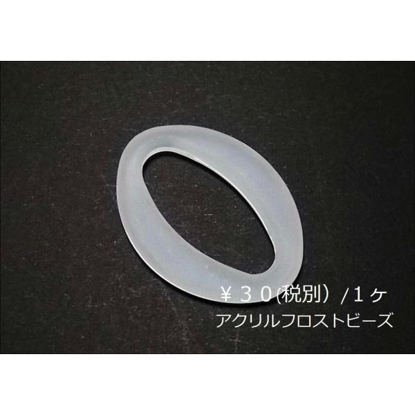 アクリルフロストビーズ２５Ｘ３５ＭＭナツメリング（１ヶ）