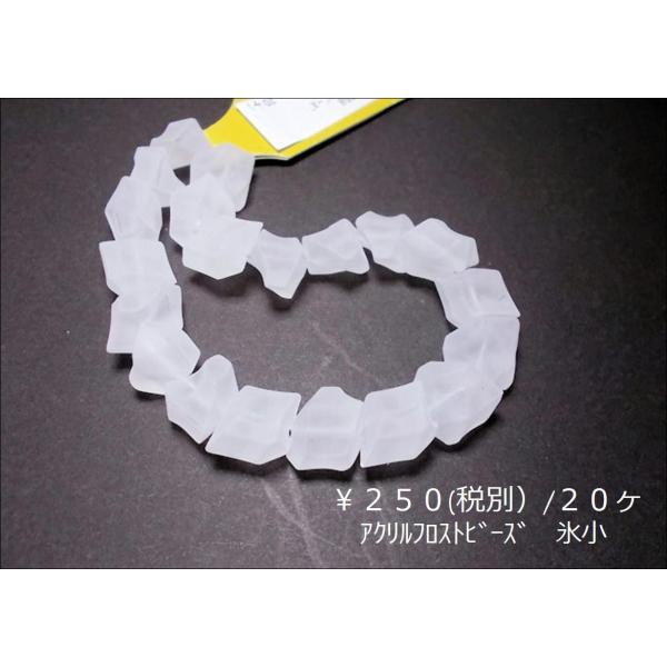アクリルフロストビーズ１１Ｘ１１ＭＭ氷小２０ケ