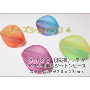 アクリル消しツートンビーズ　スターフルーツ２０Ｘ２３mm　（7ヶ）｜beadsshopj4