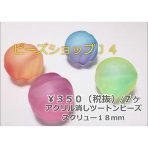 アクリル消しツートンビーズ　スクリュー(大）18mm　（7ヶ）｜beadsshopj4