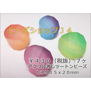 アクリル消しツートンビーズ　ヒネリ　１５Ｘ２０mm　（7ヶ）｜beadsshopj4