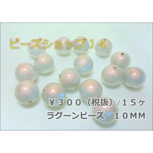 ラグーンビーズ１０ＭＭ（15ヶ）｜beadsshopj4