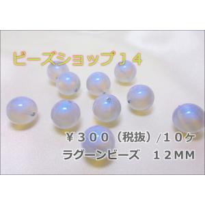 ラグーンビーズ１２ＭＭ（1０ヶ）｜beadsshopj4