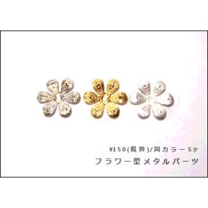 フラワー型メタルパーツ　9 （5ヶ）