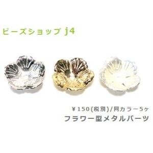 フラワー型メタルパーツ　14 　13mm（5ヶ）