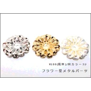 フラワー型メタルパーツ　11 （3ヶ）