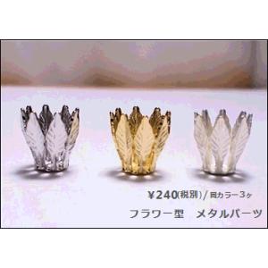 フラワー型メタルパーツ　3 （3ヶ）