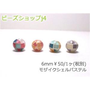モザイクシェルパステル6mm