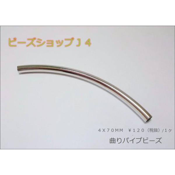 曲りパイプビーズ４Ｘ７０ＭＭ（1ヶ）