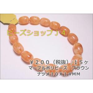 マーブルポリ１０Ｘ１４ＭＭナツメ（１５ヶ）ブラウンマーブル｜beadsshopj4