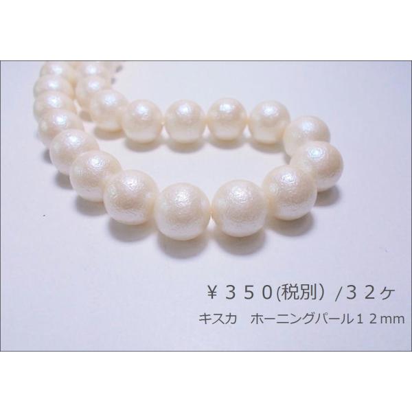 ホーニングパール１２ｍｍ（３２ヶ）