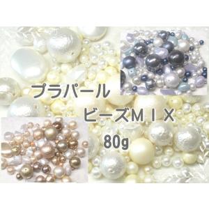 プラ パール MIX 80g 通し穴 アソート パック ビーズ アンド パーツ 福袋 ハンドメイド ...