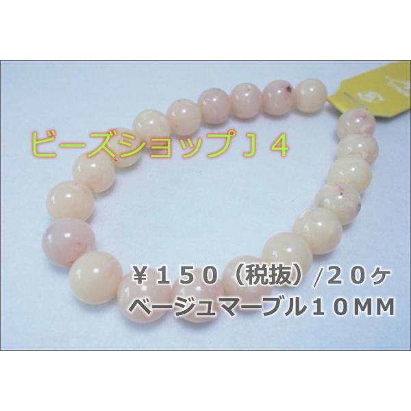 マーブルアクリル１０ＭＭ（２０ヶ）ベージュマーブル