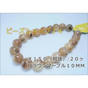 マーブルアクリル１０ＭＭ（２０ヶ）ブラウンマーブル｜beadsshopj4