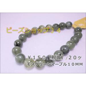 マーブルアクリル１０ＭＭ（２０ヶ）モスグリーンマーブル｜beadsshopj4